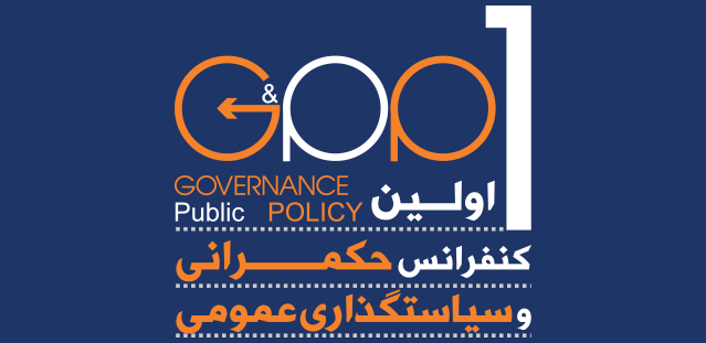 مروری بر نخستین کنفرانس حکمرانی و سیاستگذاری عمومی (قسمت اول)